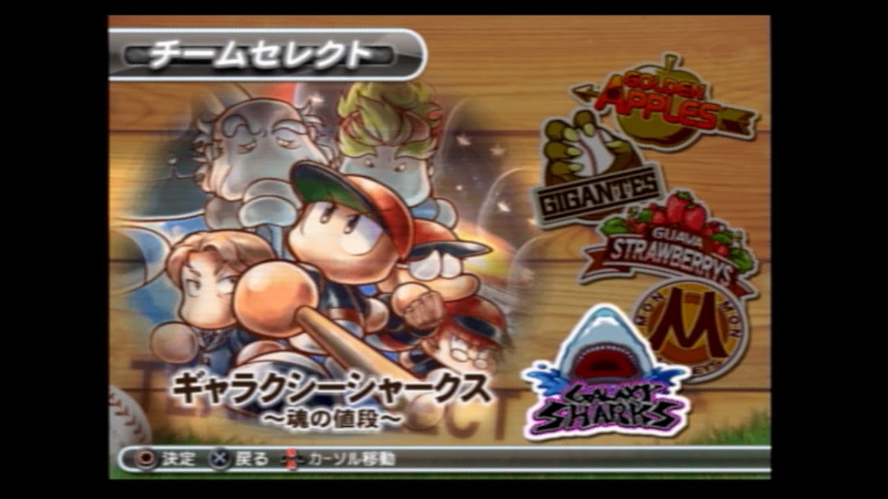 パワメジャ2009　ギャラクシーシャークス