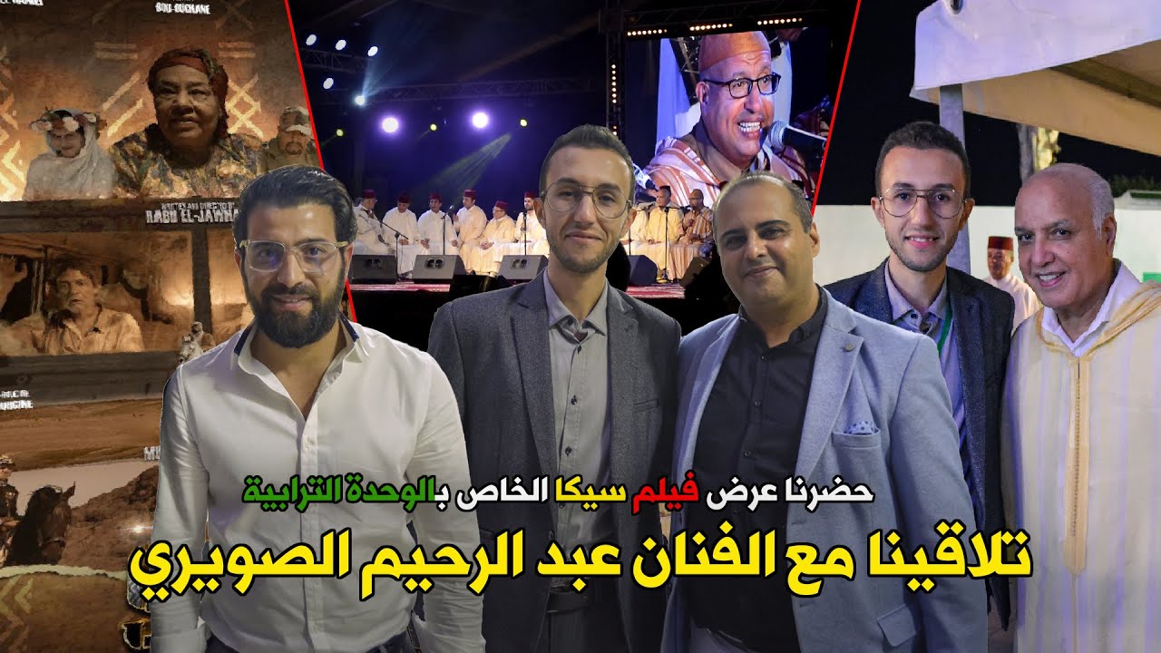 طلاقينا مع عبد الرحيم الصويري فالملتقى الدولي😍تفرجو ماغتندموش