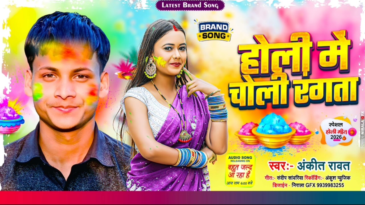 2026 ka super hit song dewra choli rangta/Ankit rawat bhojpuri song 