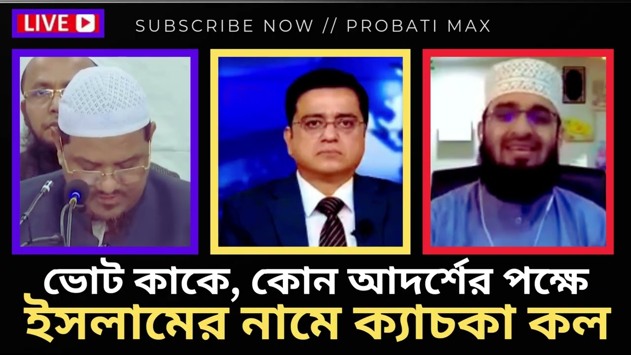 ইসলামের নামে ‘ক্যাচকা কল’  ক্ষমতালোভীদের বিরুদ্ধে চরমোনাই পীরের কড়া বার্তা ll probati max