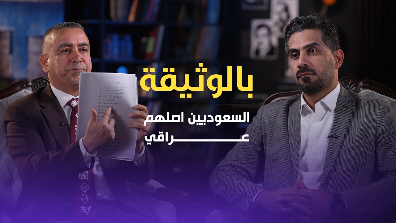 بالوثائق… أصل العرب من العراق! حلقة جديدة من برنامج #كوالتي ضيف الحلقة خبير الآثار عامر عبد الرزاق.