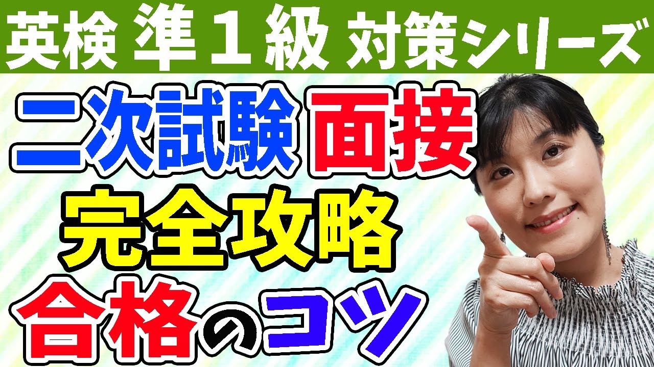【英検準1級 二次試験】英検準１級 面接対策：合格するための本番での解答のコツとポイントをわかりやすく徹底解説
