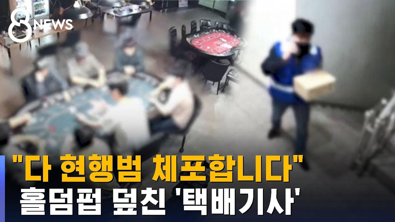 CCTV 설치한 수상한 홀덤펍&hellip;'택배기사'의 반전 / SBS 8뉴스