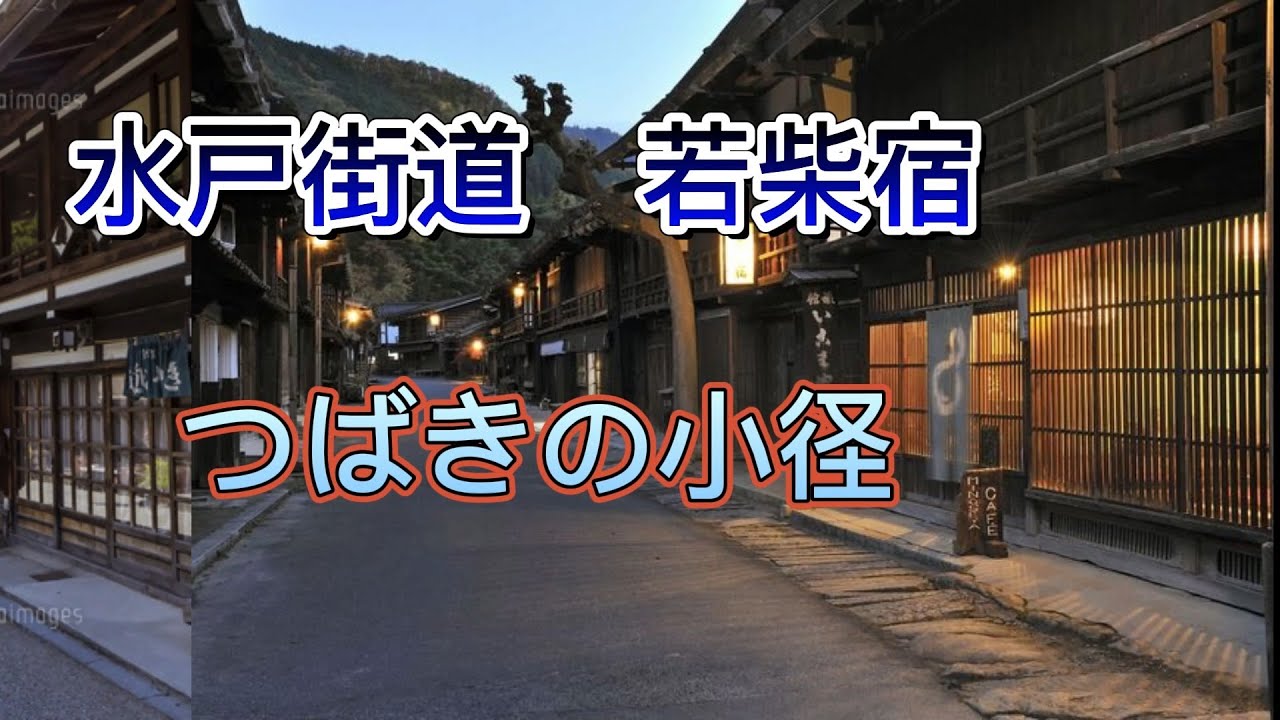 若柴宿・つばきの小径