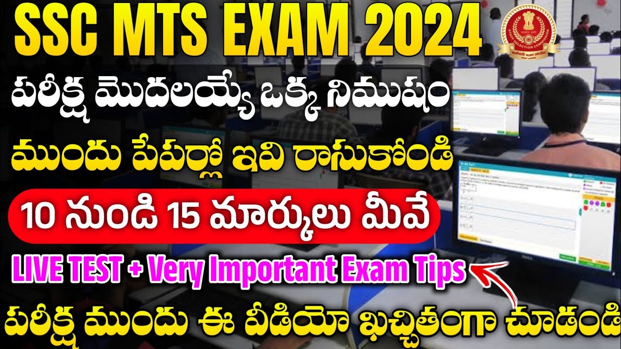 SSC MTS EXAM లో 10 నుండి 15 మార్కులు ఇలా చేస్తే వస్తాయి | How To Write SSC MTS Exam 2024 | SSC MTS