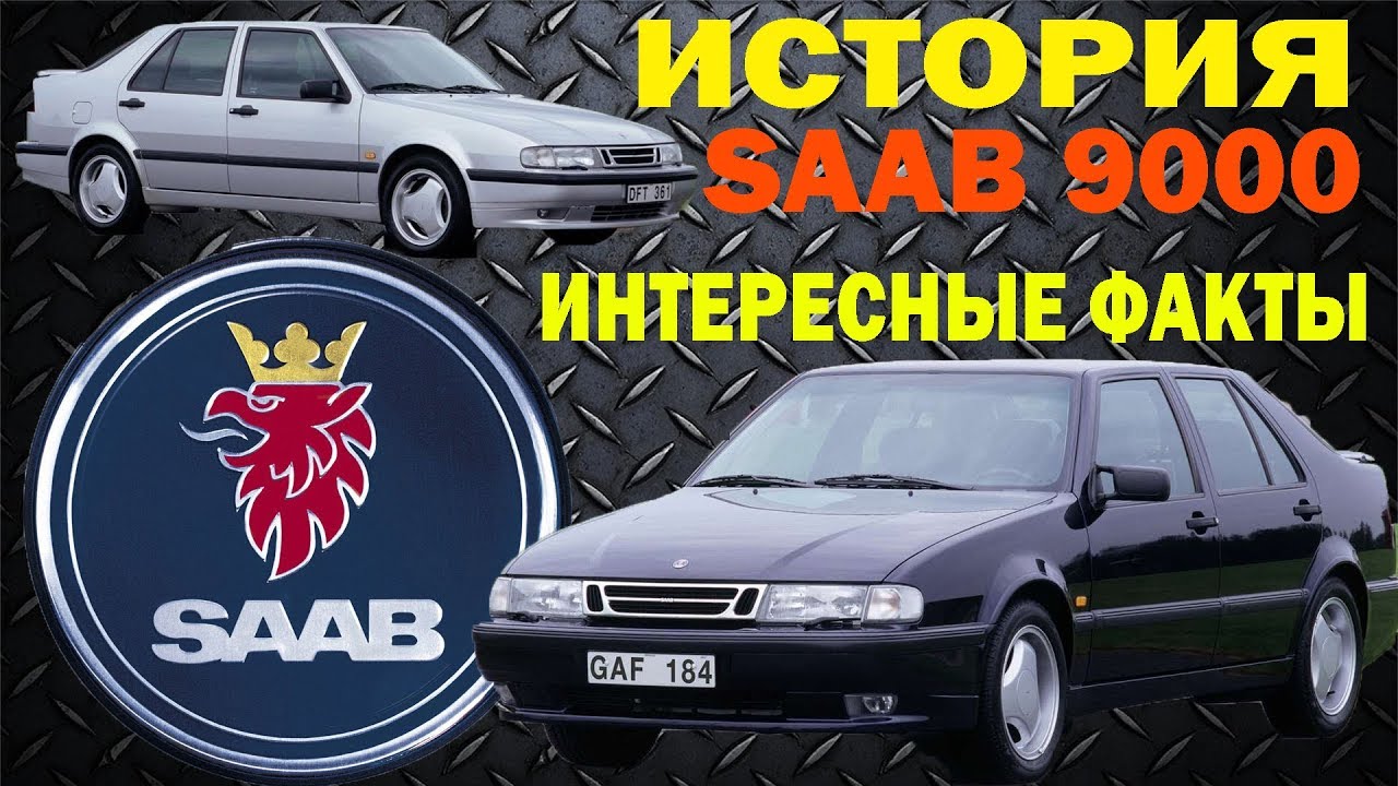 История создания автомобиля Saab 9000. Интересные факты