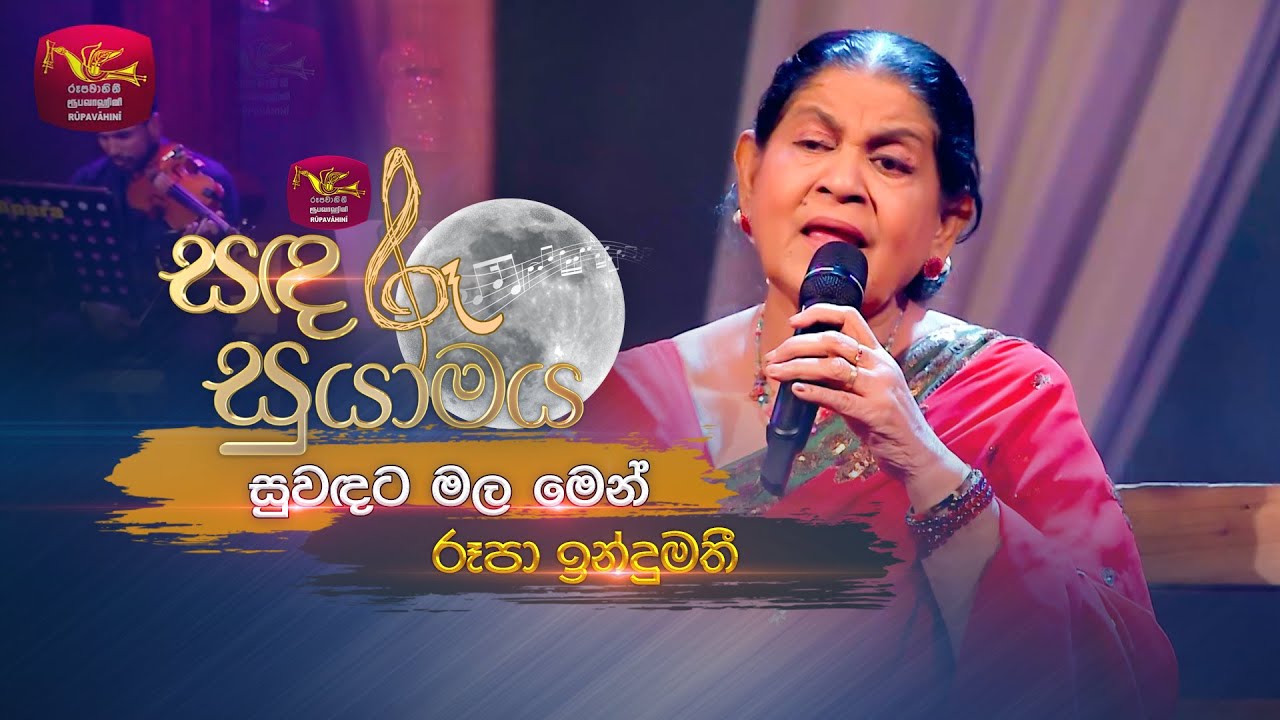 Suwandata Mala Men | සුවඳට මල මෙන් | Rupa Indumathi | Sandaru Suyamaya