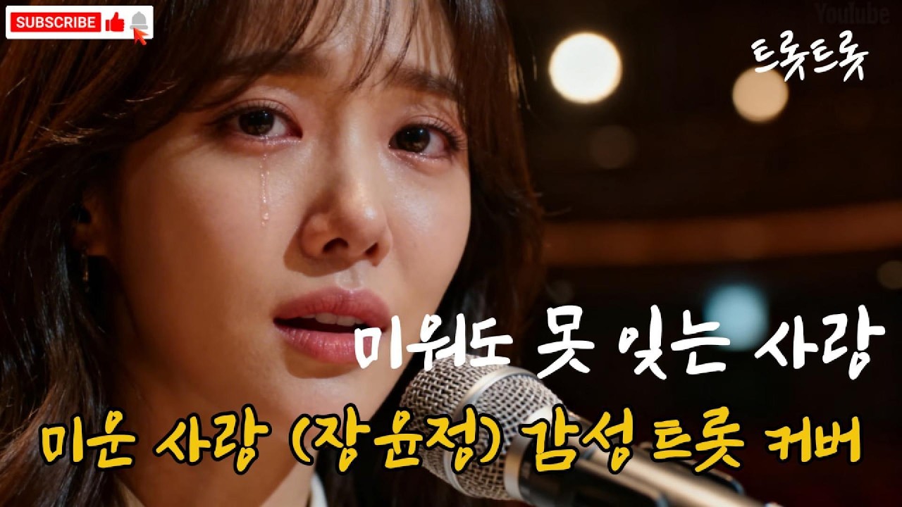 미워도 못 잊는 사랑… 미운 사랑 (장윤정) 감성 트롯 커버