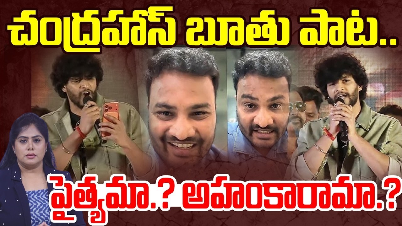 చంద్రహాస్ బూతు పాట..| Chandrahas Vulgar Song Goes Viral | Journalist Counter to Young Hero