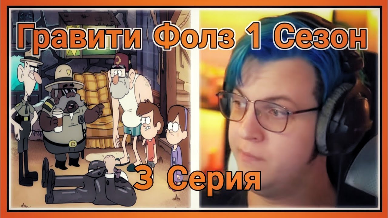 ПЯТЁРКА СМОТРИТ ПЕРВЫЙ СЕЗОН ГРАВИТИ ФОЛЗ ,Восковые фигуры [3 СЕРИЯ][1 СЕЗОН]