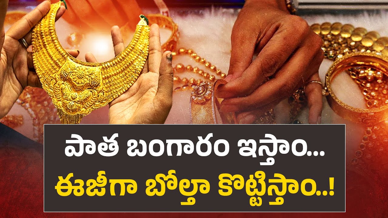 Fake Gold Scams | బంగారం పరీక్షలు చేసినా ఎలా మోసపోతున్నారు? అసలు నిజం ఇదే || Neralu Ghoralu