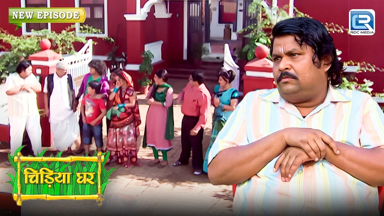 आखिर गदाप्रसाद ने ऐसा क्या किया की चिड़ियाघर वाले हो गए खुश | Chidiya Ghar| चिड़ियाघर |New Episode