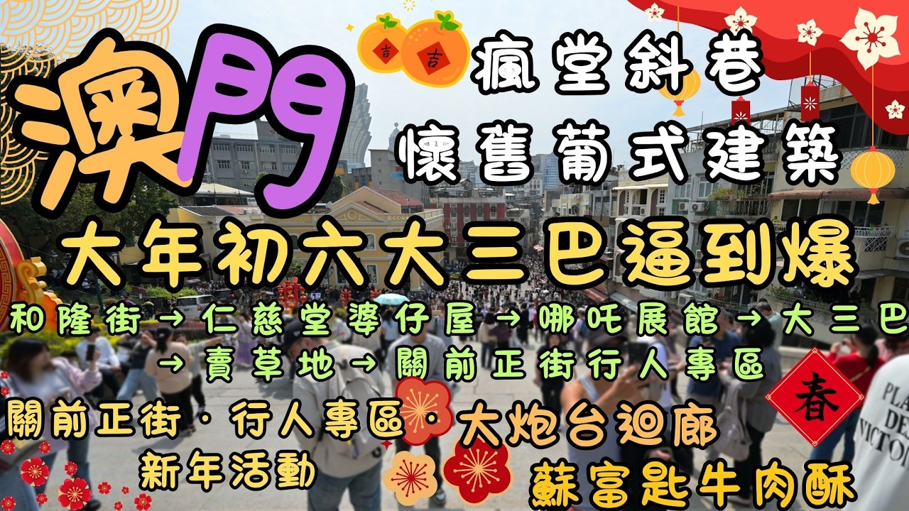 澳門｜街頭實況｜年初六大三巴逼到爆｜和隆街→望德堂→仁慈堂婆仔屋→茨林圍→哪吒展館→大三巴→賣草地→關前正街行人專區｜葡式建築＋葡國菜＋牛肉酥｜華樂園餐廳必食推介｜FoodVlog｜自費｜日常Vlog