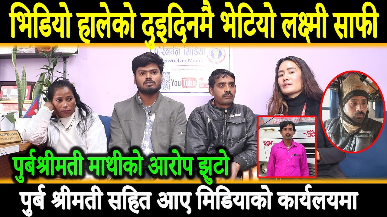 भिडियो हालेको दुइदिनमै भेटियो लक्ष्मी साफी,चक्कु देखाएर मोबाइल चोरी पुर्बश्रीमती सहित आए मिडियामा