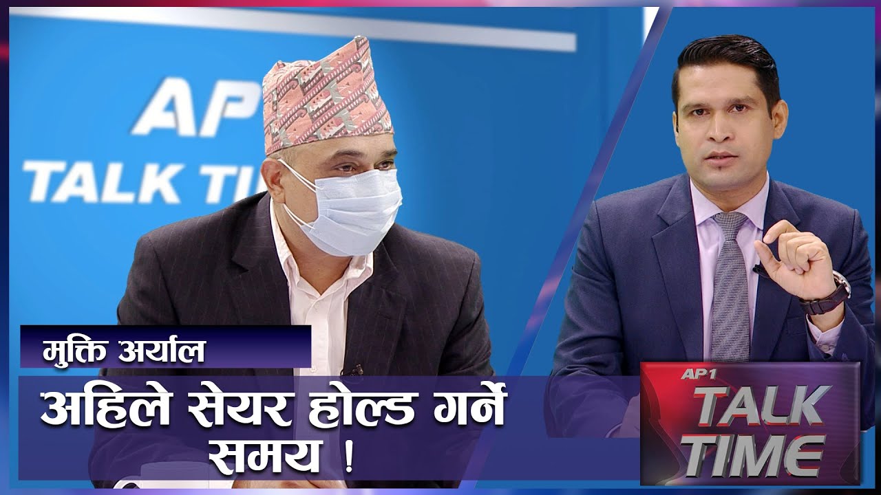के सेयर मार्केट वियरिस ट्रेन्डमा जान लागेको हो ? Nepal Share Market | AP TALK TIME | AP1HD