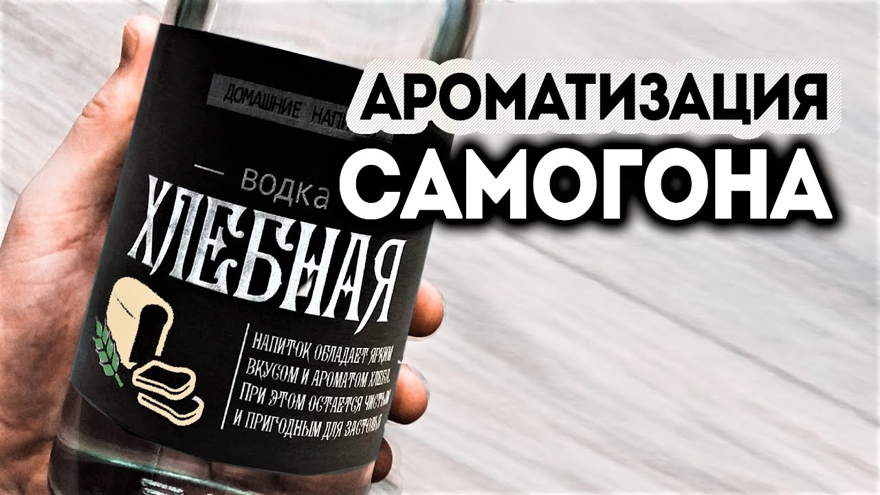 Ароматизация самогона. Альтернатива мацерации. Как сделать ароматную водку с помощью гидролата.