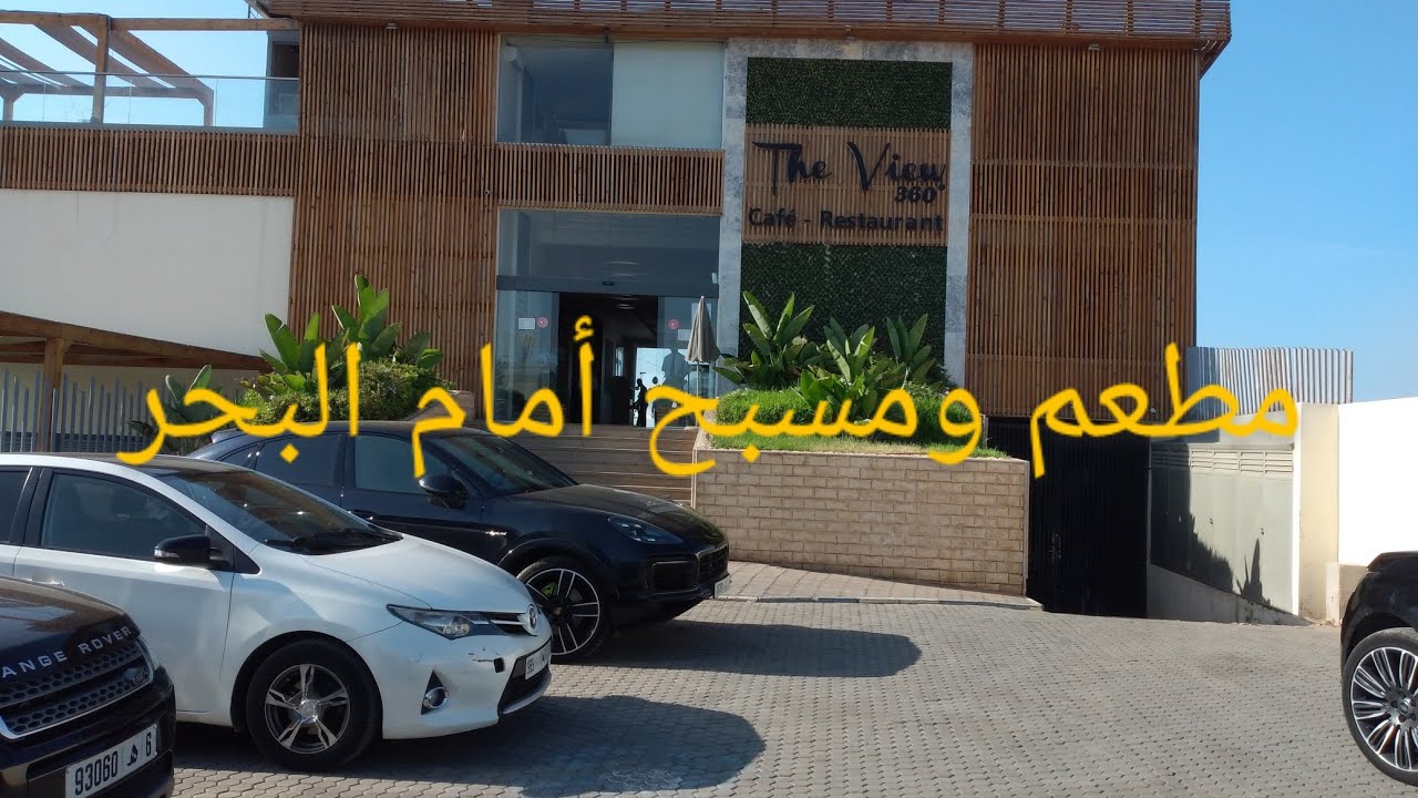 الأماكن السياحية  بالدار البيضاء:مطعم ومقهى ومسبح   the  view 360 امام البحر  بمنطقة عين السبع  💫💯