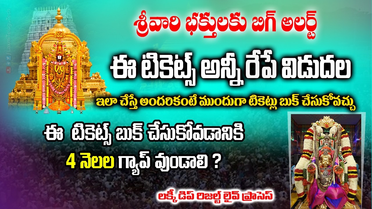 TTD Alerts: This Tickets Release Tomorrow | Tickets Booking New Rules | ttd latest updates in Telugu