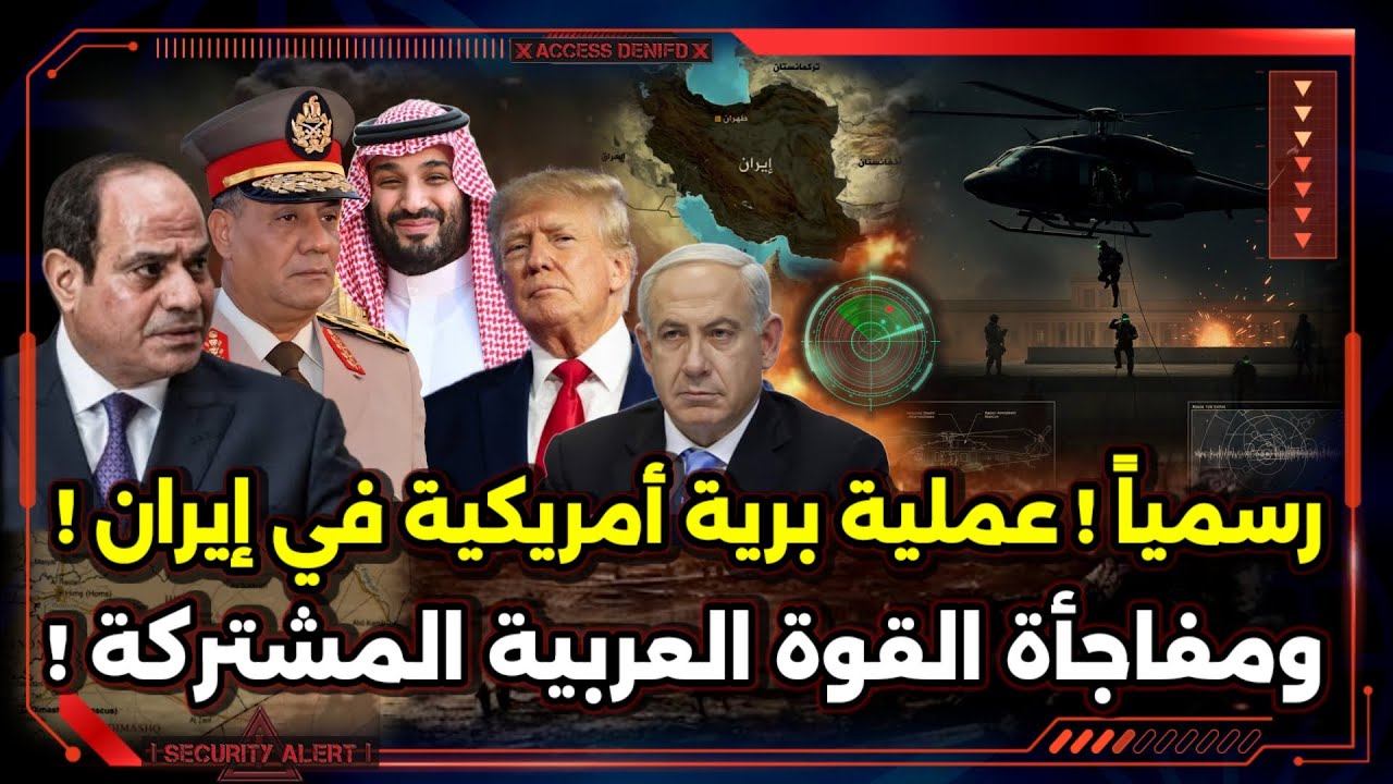 رسمياً ! عملية برية أمريكية في إيران ! ومفاجأة القوة العربية المشتركة !