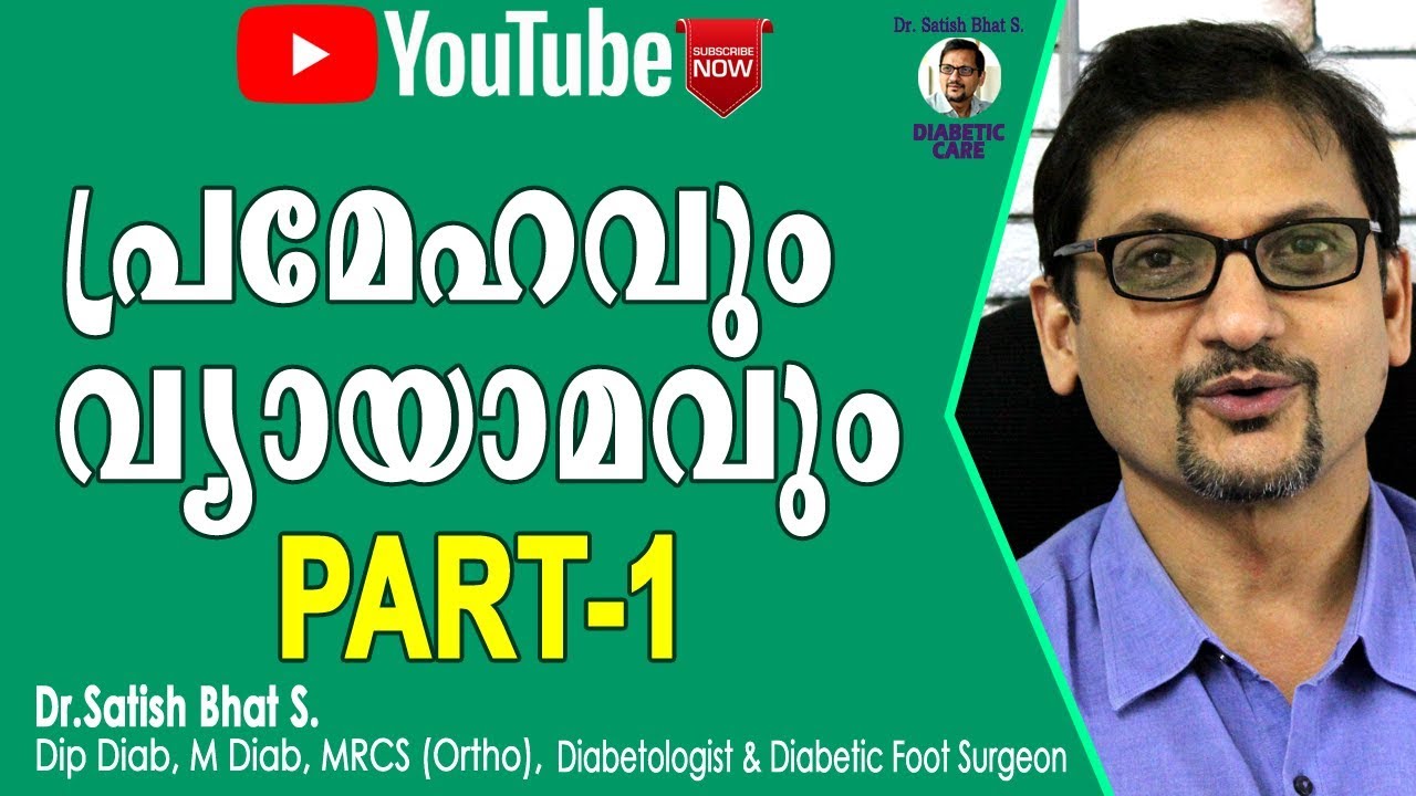 പ്രമേഹവും വ്യായാമവും PART-1 |Dr.Satish Bhat S.|Diabetic Care | Malayalam Health Tips