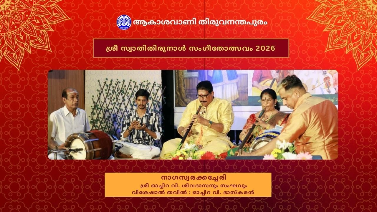 I Swathy Thirunal  Sangeetholsavam 2026 I  Oachira V Sivadasan I Oachira V Bhaskaran I