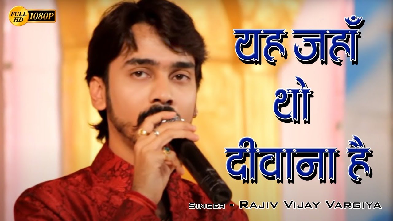 Yah Jaha Tho Deewana Hai Jain Live Bhajan  | Rajiv Vijay Vargiya  @jainguruganesh