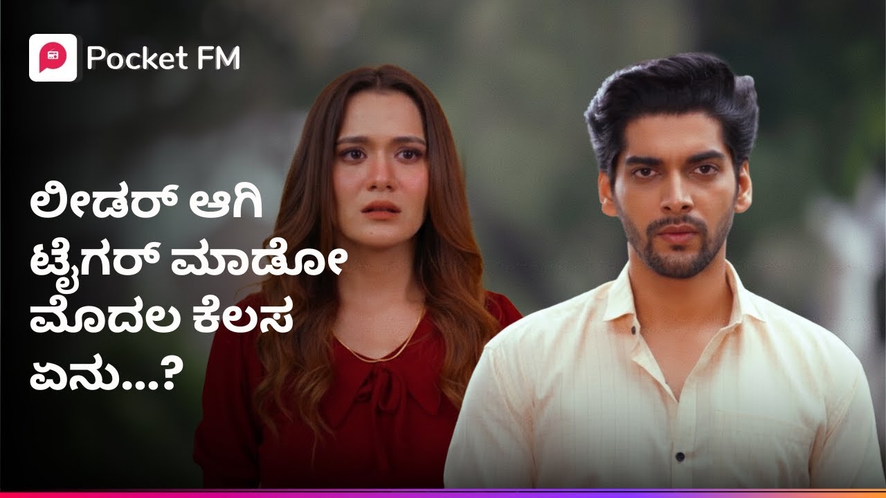 ಲೀಡರ್ ಆಗಿ ಟೈಗರ್ ಮಾಡೋ ಮೊದಲ ಕೆಲಸ ಏನು 😱 ಟೈಗರ್ ರಿಟರ್ನ್ಸ್ | Tiger Returns | Kannada | Pocket FM