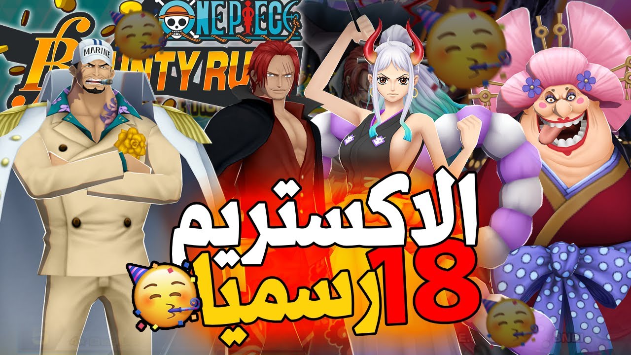 ون بيس باونتي رش 116# اخيرا جبت الاكستريم 18 🥳🎉