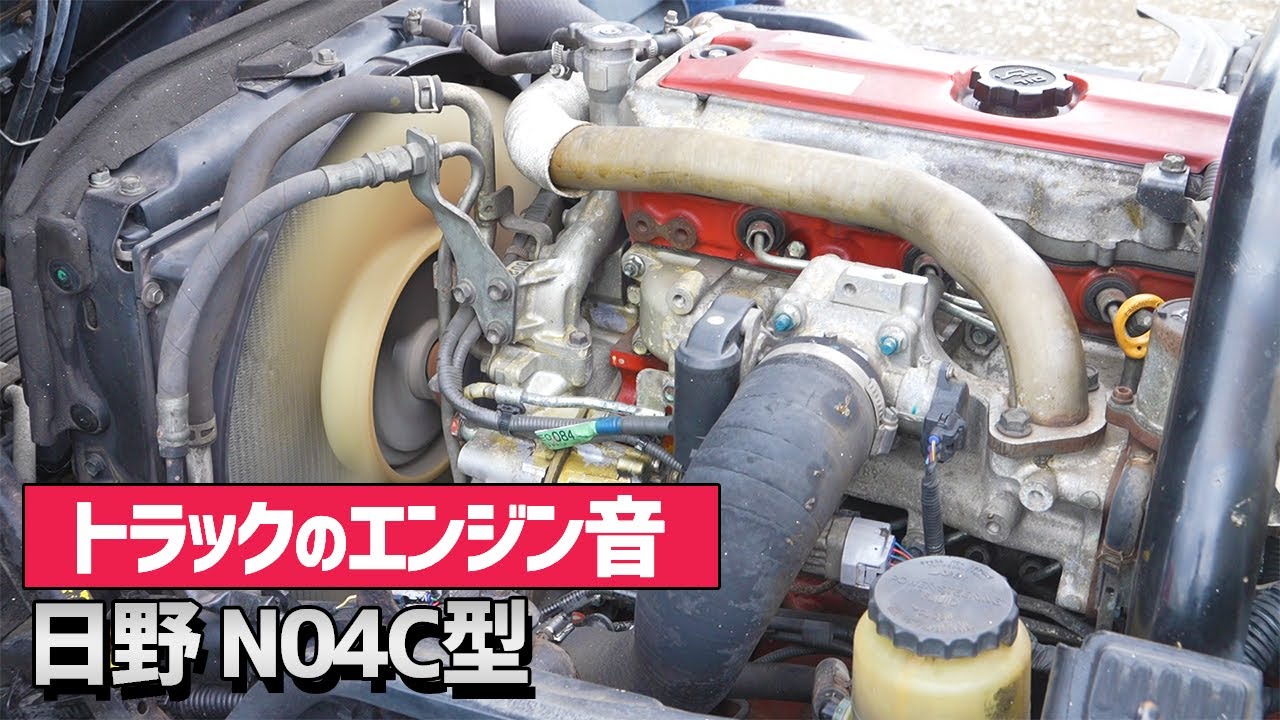 【エンジン音】日野「N04C型」