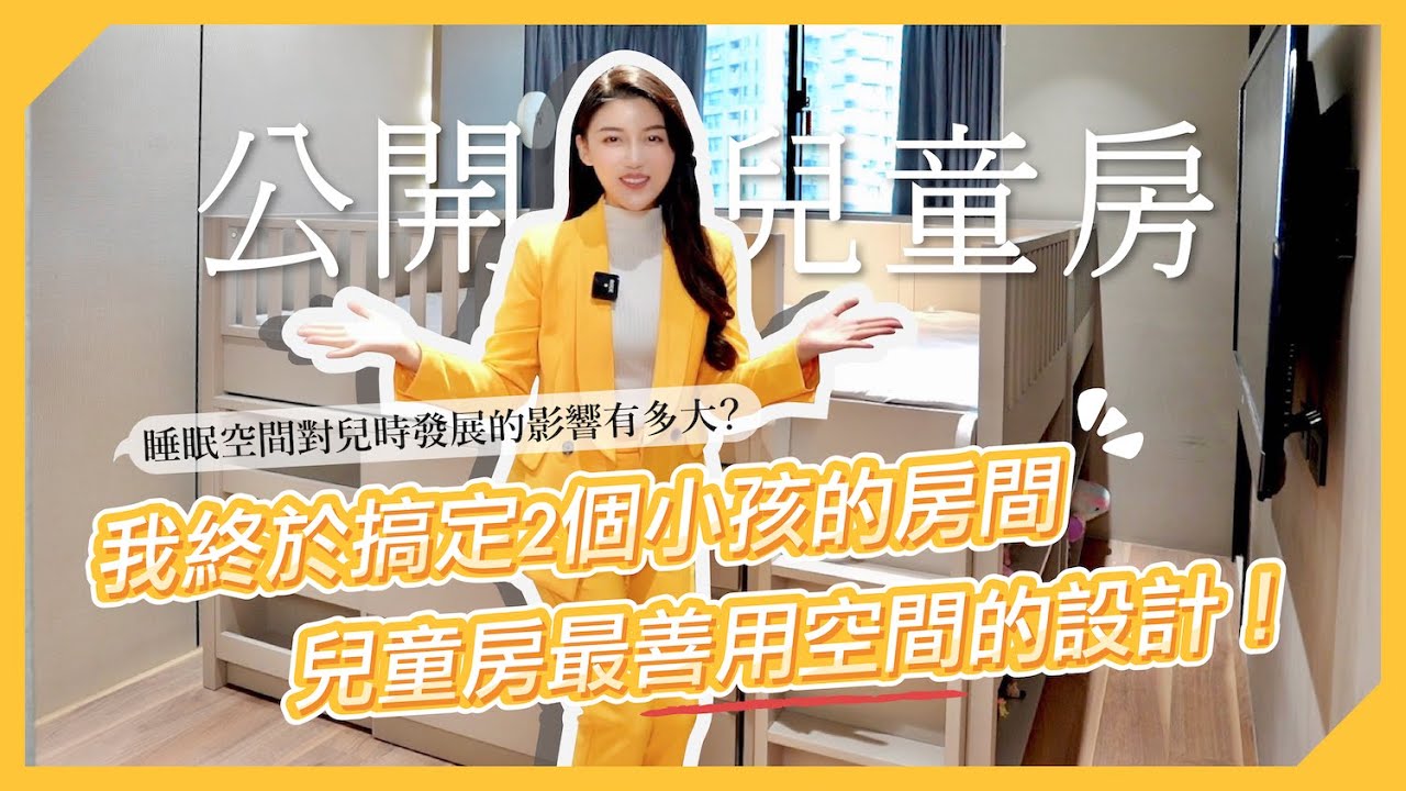 公開兒童床 我終於搞定２個小孩的房間 兒童床最善用空間的設計！