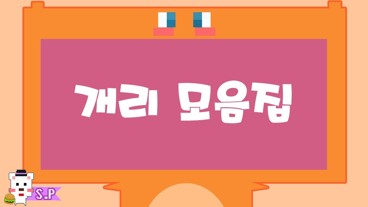 [늪지대 매력탐구] 개리 모음집 | 마인크래프트