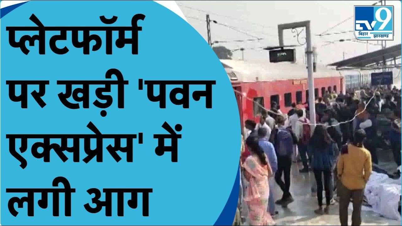 Jainagar स्टेशन पर Pawan Express में लगी आग.. दुर्घटना में किसी के हताहत होने की खबर नहीं। Bihar