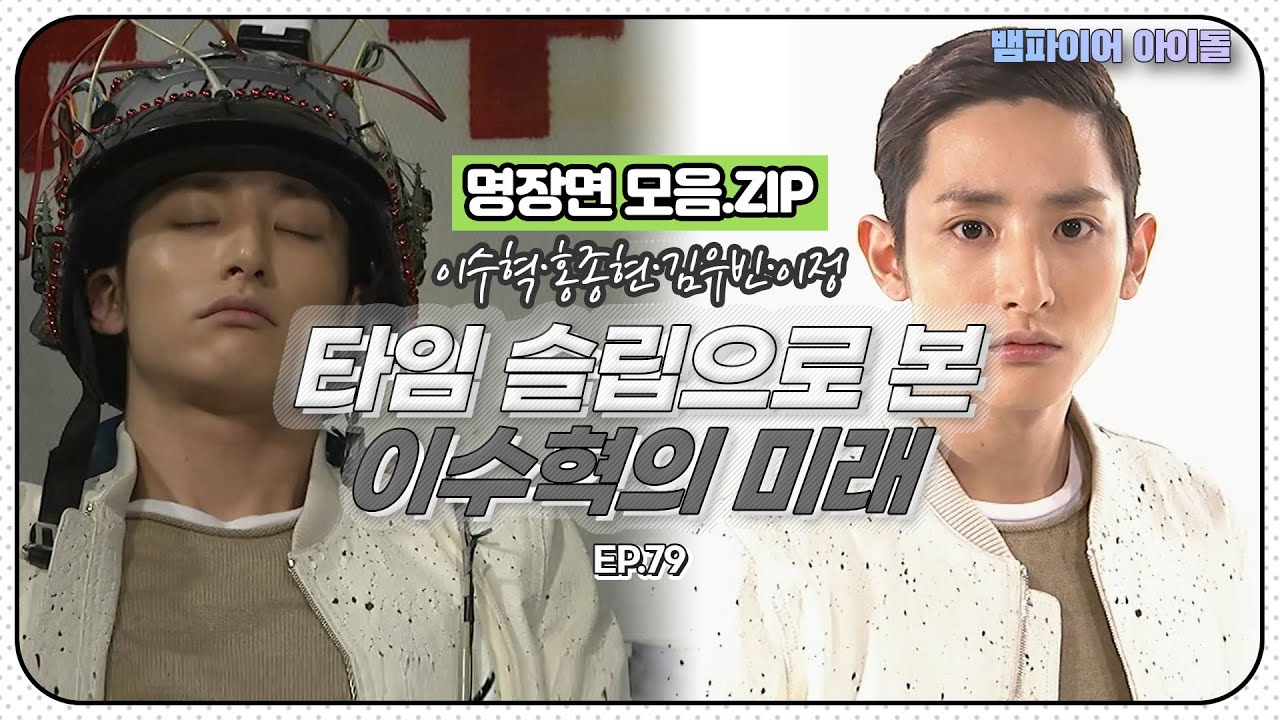 [#뱀파이어아이돌] 홍종현의 ⏰타임 슬립⏰에서 만난 이수혁의 미래는?!｜명장면 모음.ZIP MBN 20120330 방송