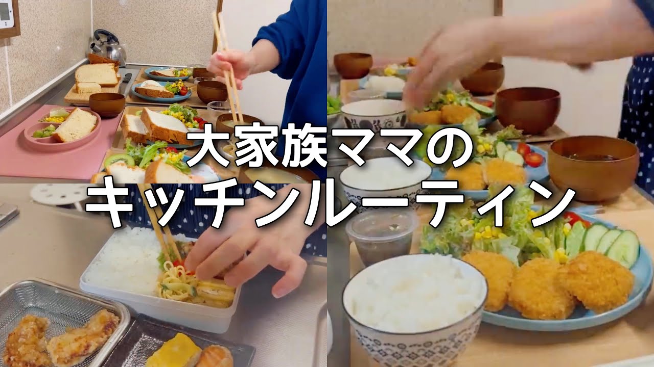 大家族ごはんができるまで。夕方から翌朝までのキッチンルーティン