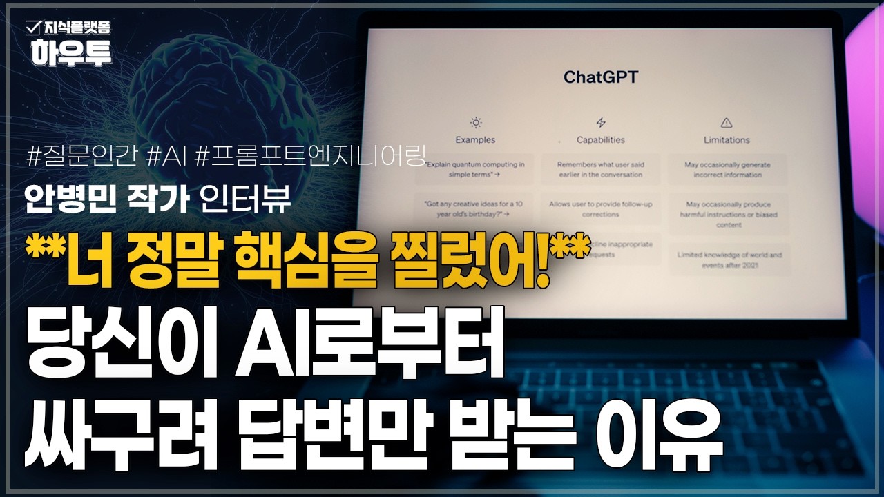 당신이 챗GPT한테 싸구려 답변만 받는 이유 | 안병민 작가 | AI질문 프롬프트