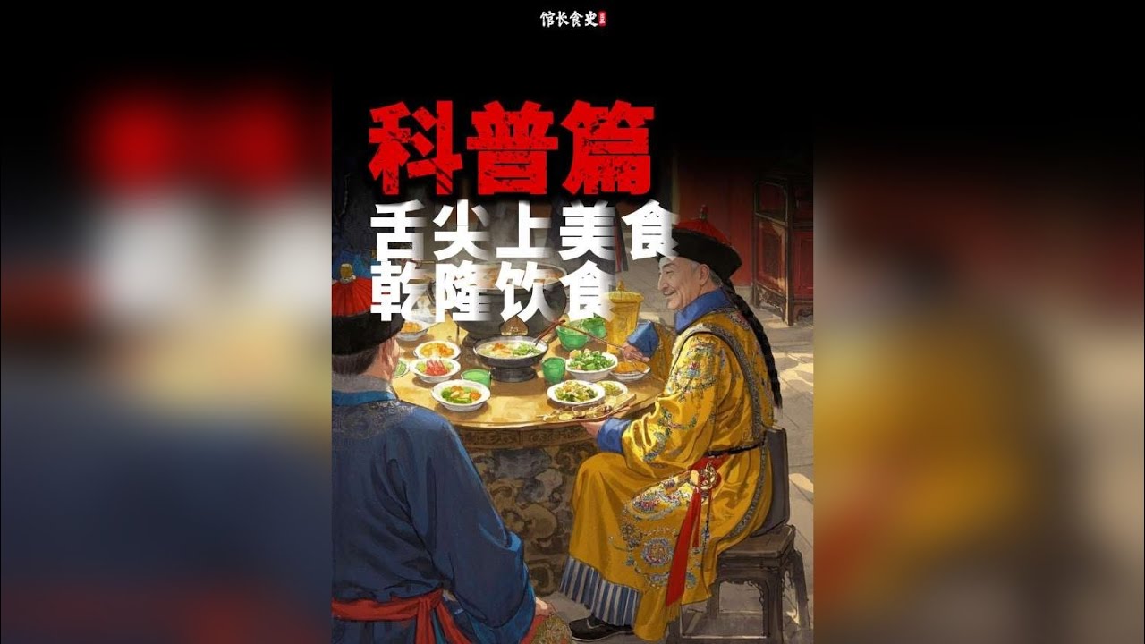 舌尖上美食：乾隆皇帝爱吃的这几道美食，你吃过几种呢？