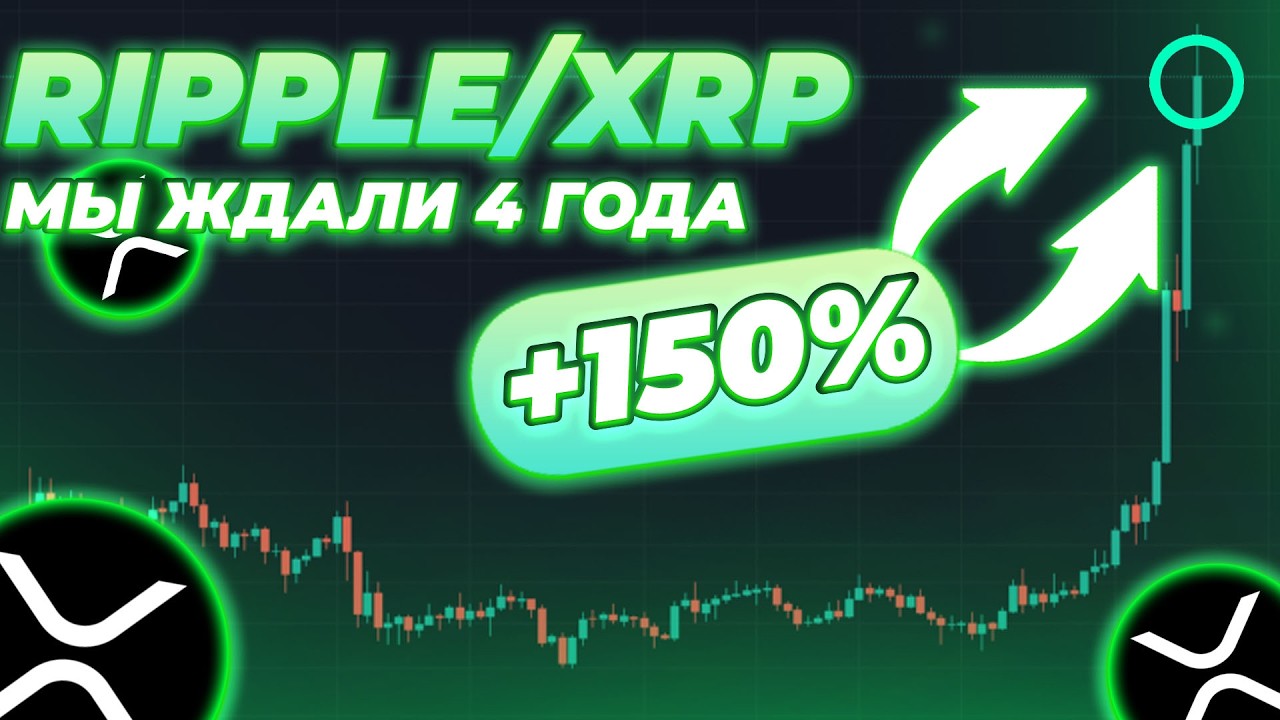 МЫ ЖДАЛИ ЭТОГО ОТ XRP 4 ГОДА! XRP ЕСЛИ ЭТО СЛУЧИТСЯ, РОСТ +150%!