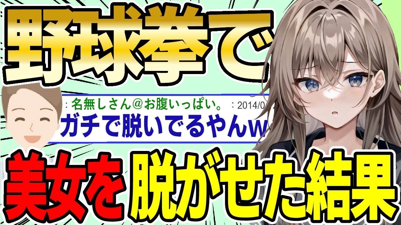 無敗の野球拳の私（36）が美女と対戦した結果wwww