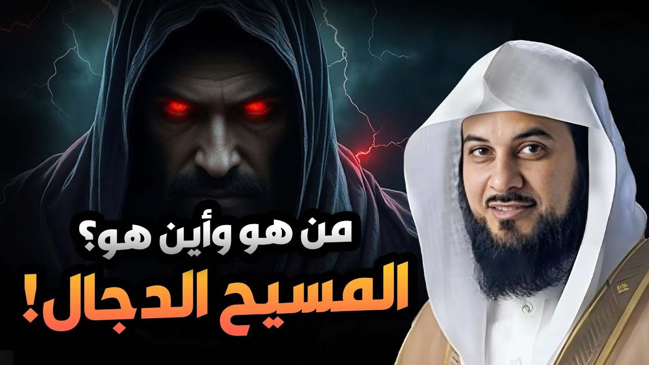 الشيخ محمد العريفي 🎤 من هو المسيح الدجال ؟؟! القصة كاملة والنهاية المرعبة للكون 😱