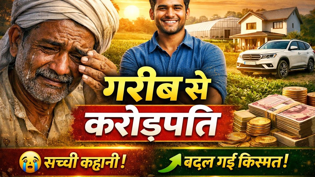 गरीब किसान का बेटा बना करोड़पति | इस कहानी ने सबको रुला दिया 😢🌾 @jawedagriindia6755
