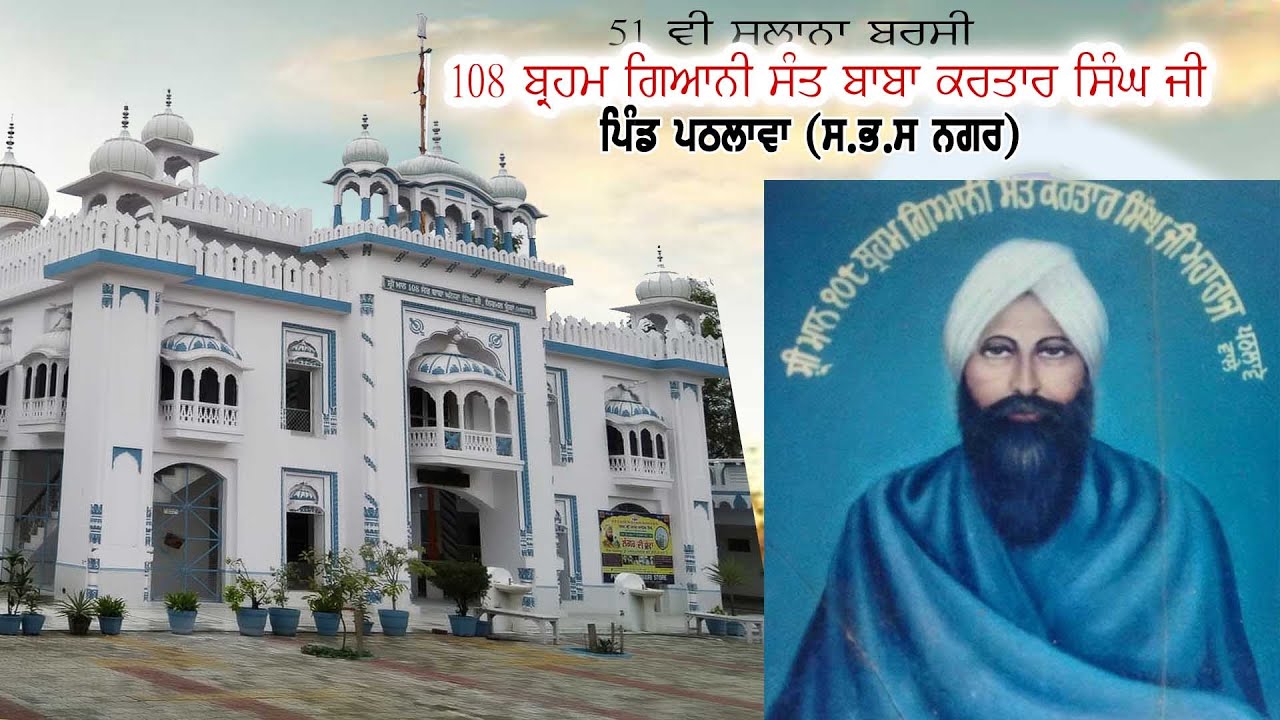 51 ਵੀ ਸਲਾਨਾ ਬਰਸੀ ਸ੍ਰੀ ਮਾਨ 108 ਬ੍ਰਹਮ ਗਿਆਨੀ ਸੰਤ ਕਰਤਾਰ ਸਿੰਘ ਜੀ ਮਹਾਰਾਜ ਪਠਲਾਵੇ ਵਾਲੇ 19-12-2025