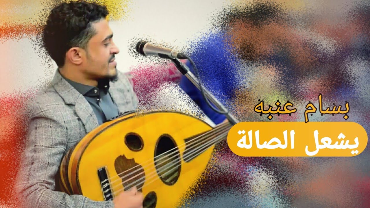 { الجلسة المنتظرة } التي أشعل فيها الفنان بسام عنبه الصالة لاتفوتكم