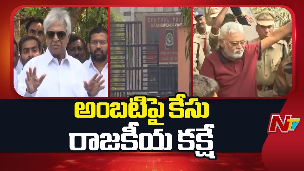 Undavalli Arun Kumar Meets Ambati Rambabu in Rajahmundry Central Jail | NTV Telugu