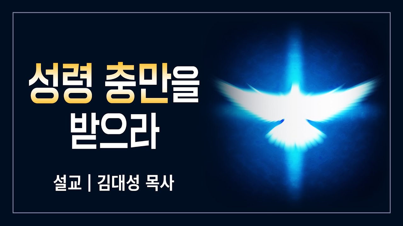 [진리횃불교회 설교] 성령 충만을 받으라 | 김대성 목사