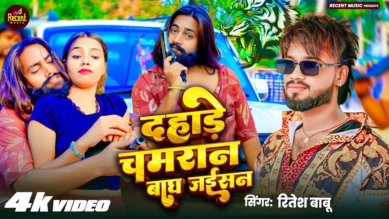 #Video - दहाडे चमरान बाघ जईसन #Chamaran_Song - Ritesh Babu - Dahade Chamaran Bagh Jaisan