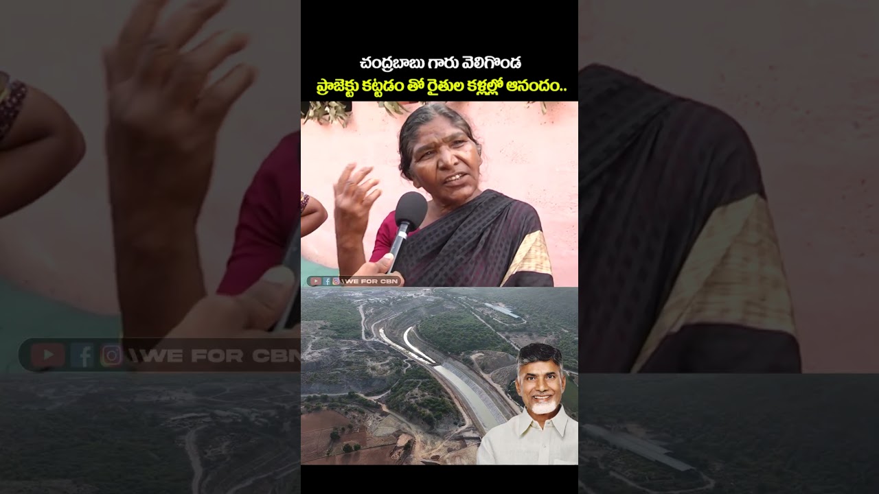 చంద్రబాబు గారు వెలిగొండ ప్రాజెక్టు కట్టడం తో రైతుల కళ్లల్లో ఆనందం..#ysjagan #ysrcp #viralshort #tdp