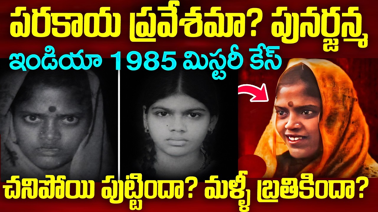 పరకాయ ప్రవేశమా లేక పునర్జన్మ - మళ్ళీ పుట్టిందా బ్రతికిందా ? Shiva Tripati and Sumitra Reincarnation