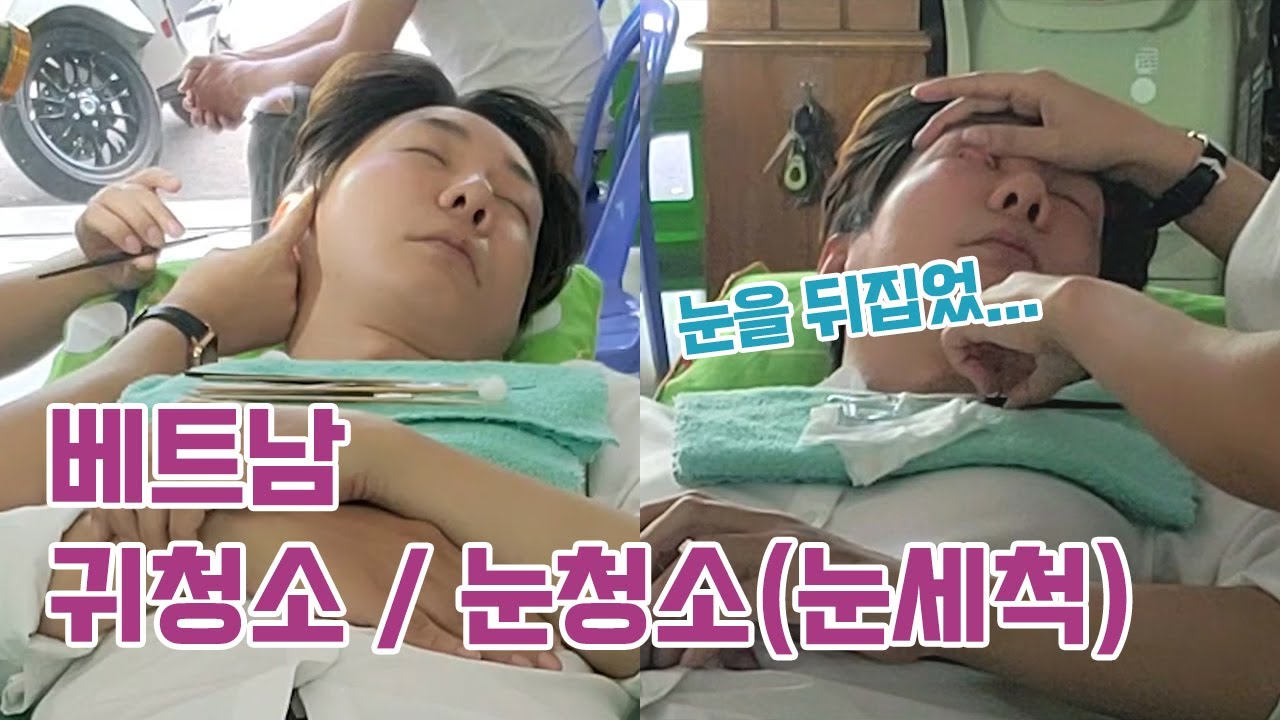 베트남 귀청소와 눈청소(눈세척) 하고왔어요! 신기방기~