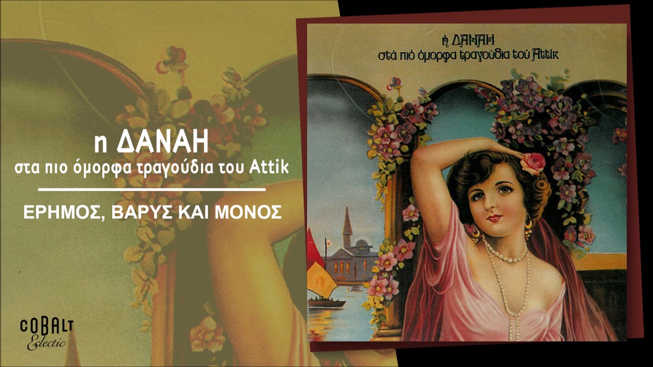 Δανάη - Έρημος Βαρύς Και Μόνος | Official Audio Release