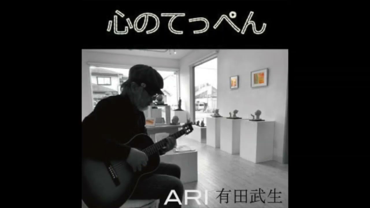 有田武生　WAKE わけ　＃心のてっぺん　＃OPENTUNE